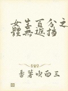 女生百分之百裸体无遮挡