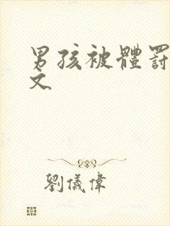 男孩被体罚训诫文