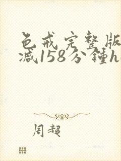 色戒完整版无删减158分钟hd