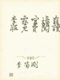 李霖官场巅峰正版免费阅读