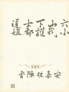 道士下山六个师姐都护我小说