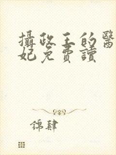 摄政王的医品狂妃免费读