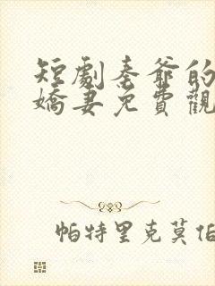 短剧秦爷的闪婚娇妻免费观看