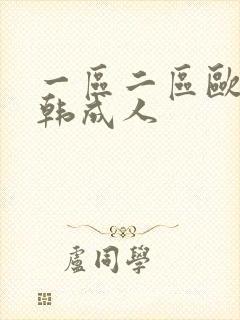 一区二区欧美日韩成人