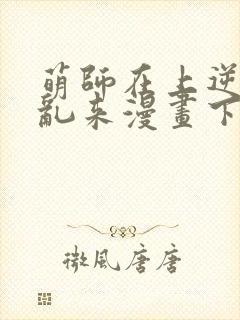 萌师在上逆徒别乱来漫画下拉式封面