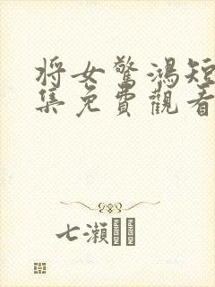 将女惊鸿短剧全集免费观看