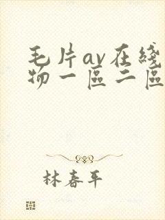毛片av在线尤物一区二区