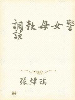 调教母女警花小说封面