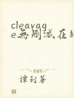 cleavage无删减在线播放