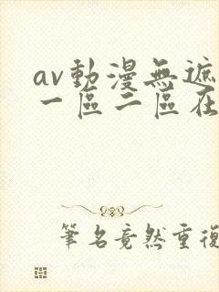 av动漫无遮挡一区二区在线观看