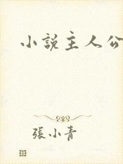 小说主人公楚云