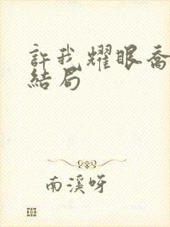 许我耀眼乔林的结局