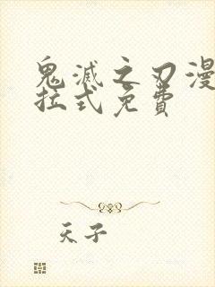 鬼灭之刃漫画下拉式免费