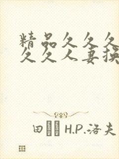 精品久久久久久久久人妻换