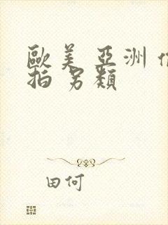 欧美 亚洲 偷拍 另类