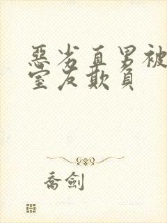 恶劣直男被高冷室友欺负封面