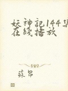 妖神记144集在线播放封面