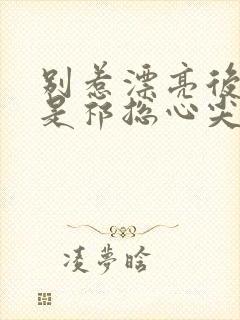 别惹漂亮后妈她是祁总心尖宠短剧