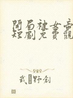 开局被女帝退婚短剧免费观看封面