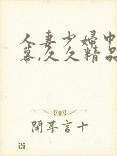 人妻少妇中文字幕,久久精品