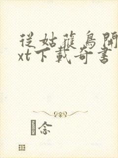 从姑获鸟开始txt下载奇书网