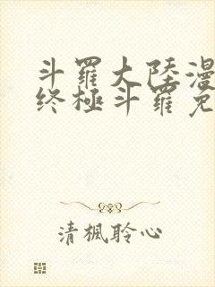 斗罗大陆漫画4终极斗罗免费观看封面