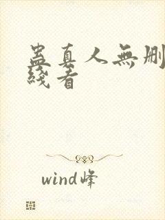 蛊真人无删减在线看