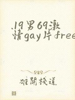 .19男69激情gay片free