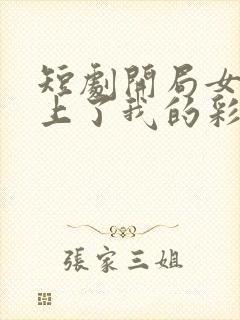 短剧开局女帝盯上了我的彩礼免费版