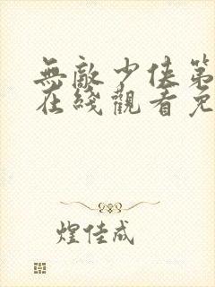 无敌少侠第二季在线观看免费