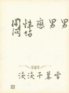 同性恋男男视频网站