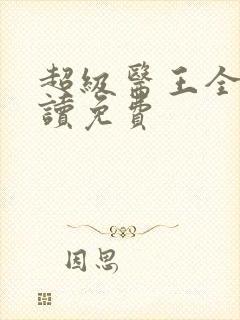 超级医王全文阅读免费封面