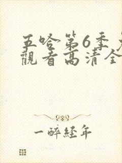 五哈第6季免费观看高清全集