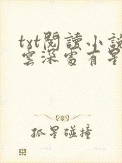 txt阅读小说云深处有星