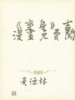 《变身》吉田d漫画免费阅读