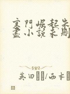 寒门崛起朱郎才尽小说未删版下载txt