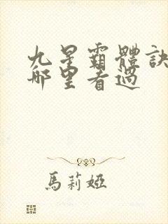 九星霸体诀以前哪里看过