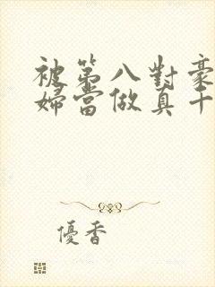 被第八对豪门夫妇当做真千金封面