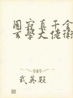 团宠真千金竟是玄学大佬卫梓楹