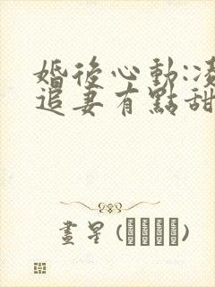 婚后心动:凌总追妻有点甜全文免费阅读陈媛