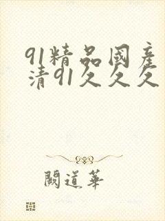 91精品国产高清91久久久久久