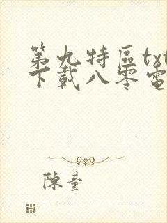 第九特区txt下载八零电子书封面