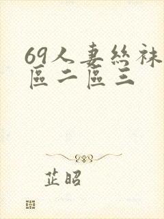 69人妻丝袜一区二区三