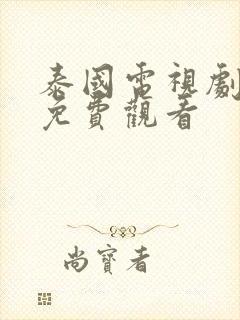 泰国电视剧国语免费观看封面