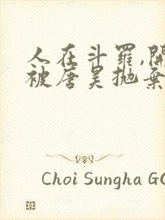 人在斗罗,开局被唐昊抛弃小说免费阅读