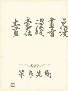 土豪漫画免费漫画在线看漫画下拉式封面