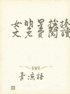 女明星挨揍训诫文免费阅读