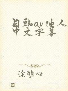 日韩av他人妻中文字幕
