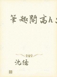 笔趣阁高h出轨封面