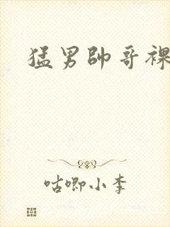 猛男帅哥裸体大